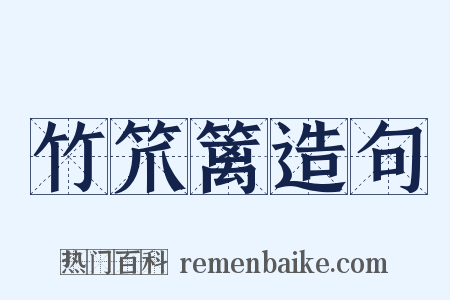 竹笊篱造句是什么意思的图片